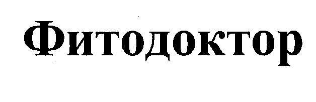 Товарный знак № 36064 «ФИТОДОКТОР»