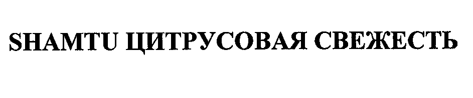 Товарный знак № 31368 «SНАМТU ЦИТРУСОВАЯ СВЕЖЕСТЬ»