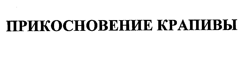 Товарный знак № 30935 «ПРИКОСНОВЕНИЕ КРАПИВЫ»