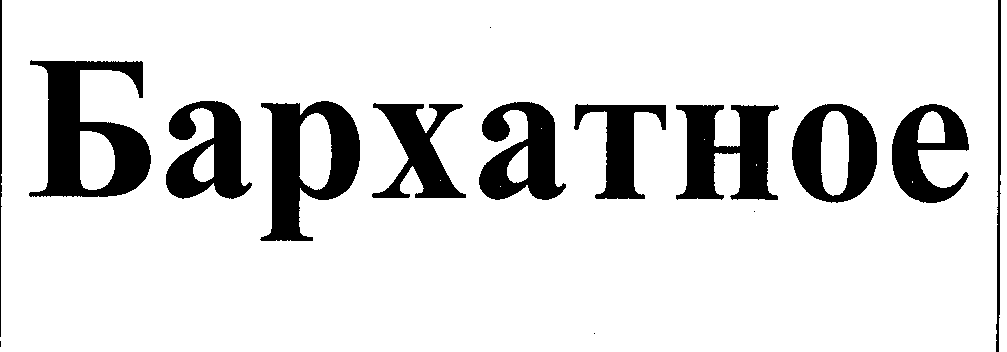 Товарный знак № 34019 «БАРХАТНОЕ»