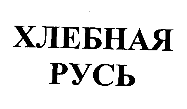 Товарный знак № 35306 «ХЛЕБНАЯ РУСЬ»