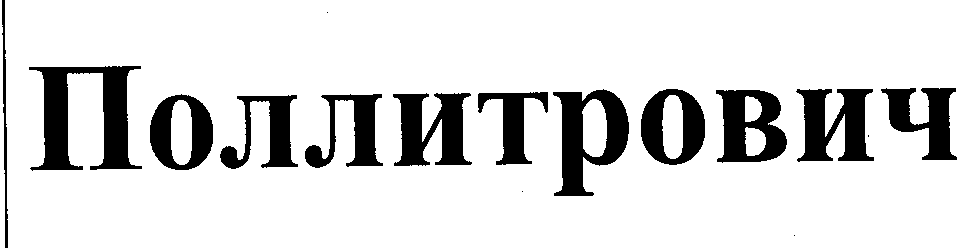 Товарный знак № 34880 «ПОЛЛИТРОВИЧ»