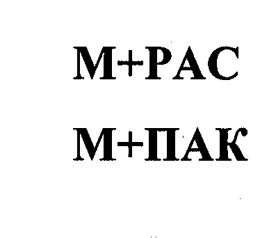 Товарный знак № 30944 «М + РАС М + ПАК»