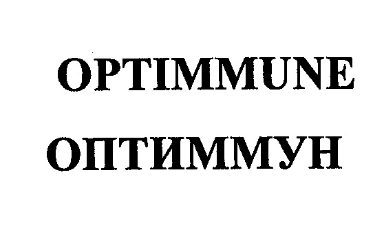 Товарный знак № 31376 «ОРТIММUNЕ ОПТИММУН»
