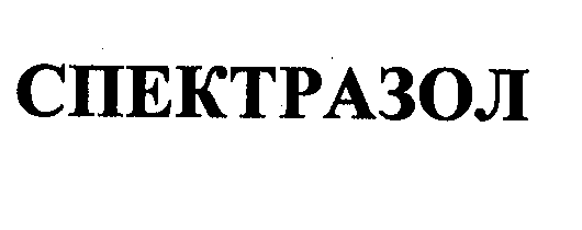 Товарный знак № 32648 «СПЕКТРАЗОЛ»