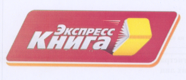 Товарный знак № 31814 «ЭКСПРЕСС КНИГА»