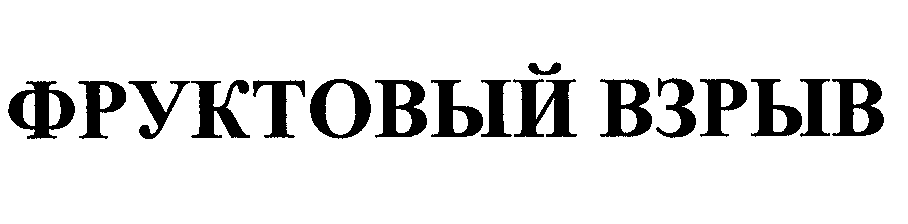 Товарный знак № 30931 «ФРУКТОВЫЙ ВЗРЫВ»