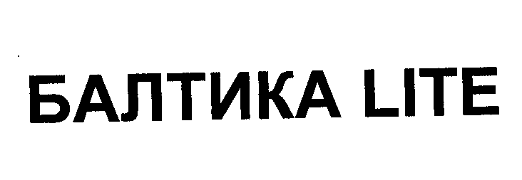 Товарный знак № 34299 «БАЛТИКА LIТЕ»