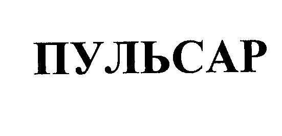 Товарный знак № 36583 «ПУЛЬСАР»