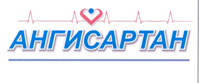 Товарный знак № 30952 «АНГИСАРТАН»