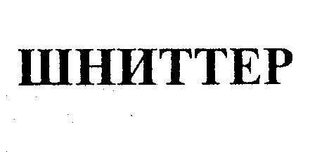 Товарный знак № 33321 «ШНИТТЕР»