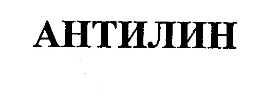 Товарный знак № 33325 «АНТИЛИН»