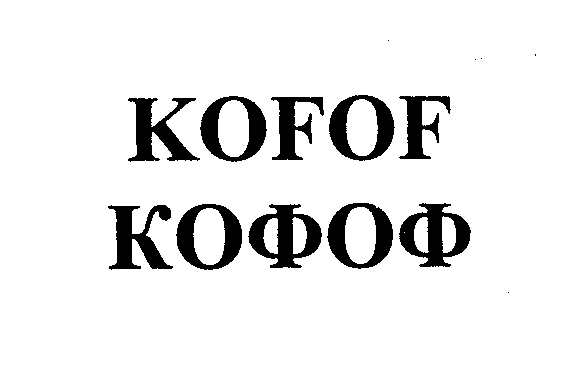 Товарный знак № 30933 «КОFОF КОФОФ»