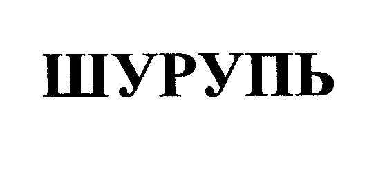 Товарный знак № 31278 «ШУРУПЬ»
