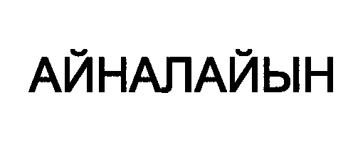 Товарный знак № 30940 «АЙНАЛАЙЫН»