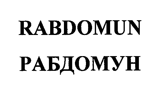 Товарный знак № 32646 «RАВDОМUN РАБДОМУН»
