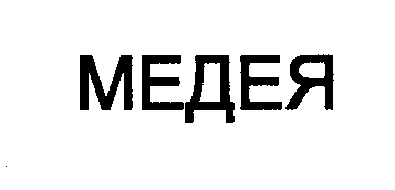 Товарный знак № 33018 «МЕДЕЯ»