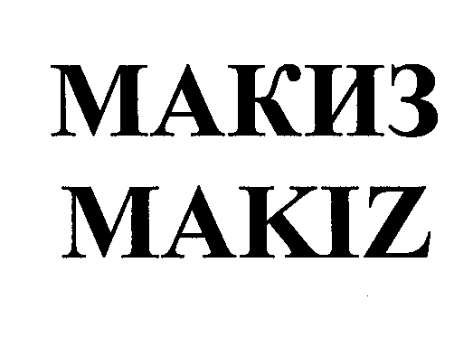 Товарный знак № 31416 «МАКИЗ МАКIZ»