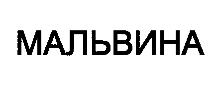 Товарный знак № 32662 «МАЛЬВИНА»