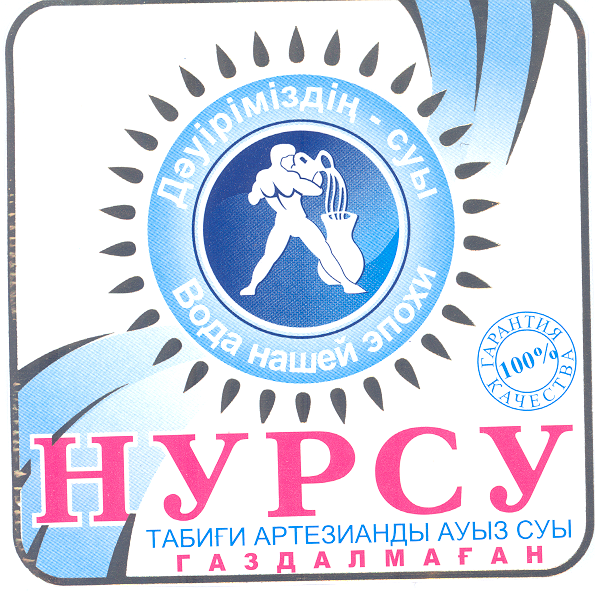 Товарный знак № 31840 «НУРСУ ДӘУІРІМІЗДІЊ СУЫ ВОДА НАШЕЙ ЭПОХИ…»