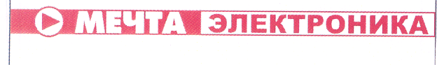 Товарный знак № 30963 «МЕЧТА ЭЛЕКТРОНИКА»