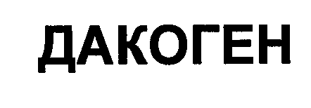 Товарный знак № 30993 «ДАКОГЕН»