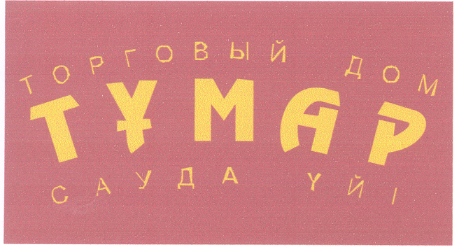 Товарный знак № 35040 «ТҰМАР ТОРГОВЫЙ ДОМ САУДА ҮЙІ»