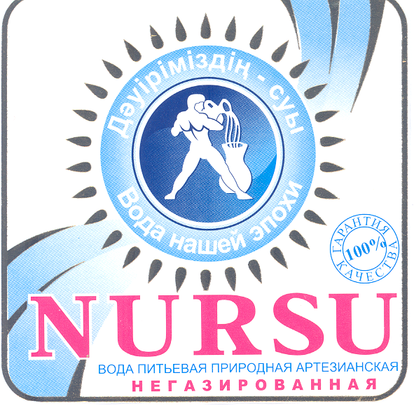 Товарный знак № 31841 «NURSU ДӘУІРІМІЗДІЊ СУЫ ВОДА НАШЕЙ ЭПОХИ…»
