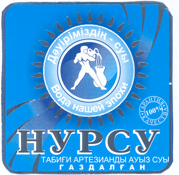 Товарный знак № 31842 «НУРСУ ДӘУІРІМІЗДІЊ СУЫ ВОДА НАШЕЙ ЭПОХИ…»