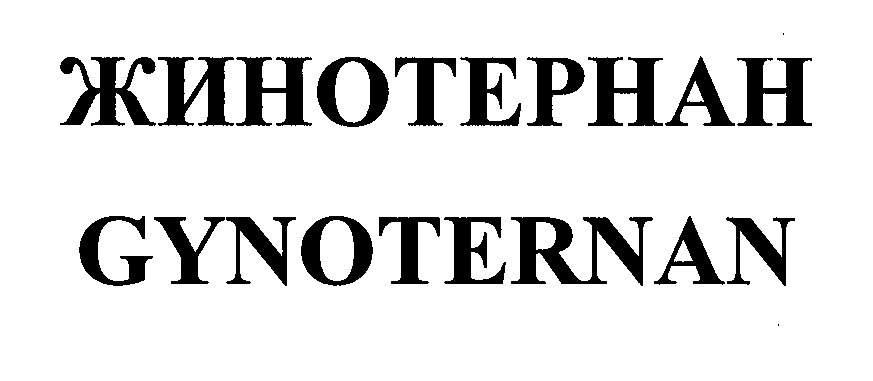 Товарный знак № 31844 «ЖИНОТЕРНАН GYNОТЕRNАN»