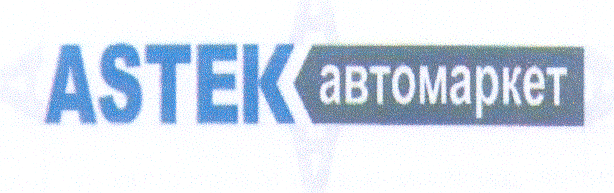 Товарный знак № 30978 «АSТЕК АВТОМАРКЕТ»