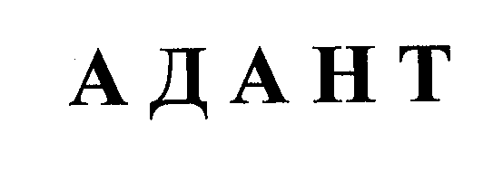 Товарный знак № 33014 «А Д А Н Т»