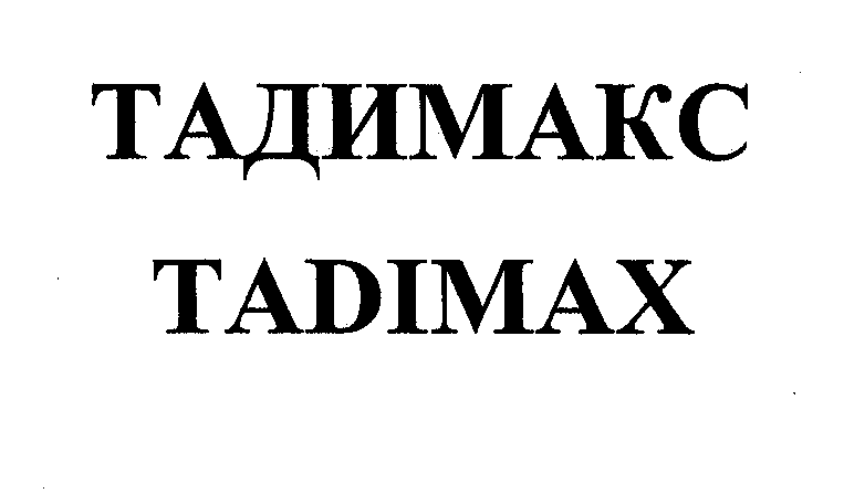 Товарный знак № 32216 «ТАДИМАКС ТАDIМАХ»