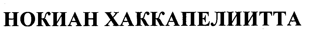 Товарный знак № 30964 «НОКИАН ХАККАПЕЛИИТТА»
