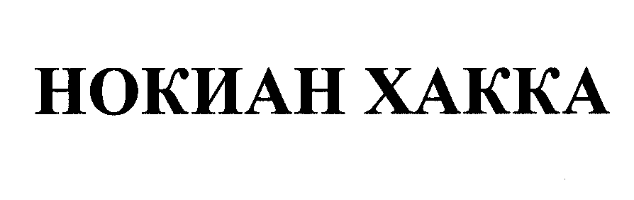 Товарный знак № 31395 «НОКИАН ХАККА»