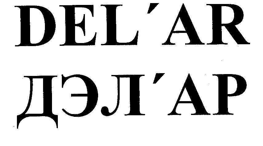 Товарный знак № 31817 «DЕL' АR ДЭЛ' АР»