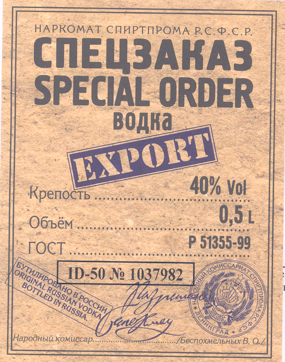 Товарный знак № 30284 «НАРКОМАТ СПИРТПРОМ Р.С.Ф.С.Р. СПЕЦЗАКАЗ…»