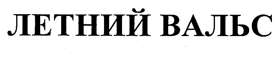 Товарный знак № 33016 «ЛЕТНИЙ ВАЛЬС»