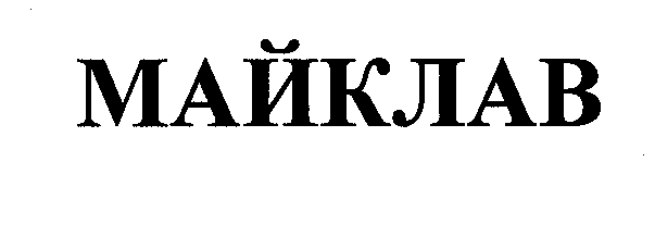 Товарный знак № 31833 «МАЙКЛАВ»
