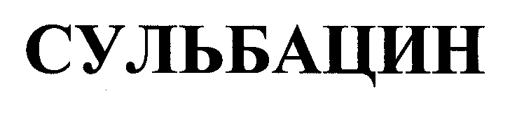 Товарный знак № 31834 «СУЛЬБАЦИН»