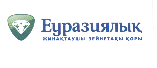 Товарный знак № 31434 «ЕВРАЗИЯЛЫҚ ЖИНАҚТАУШЫ ЗЕЙНЕТАҚЫ ҚОРЫ»
