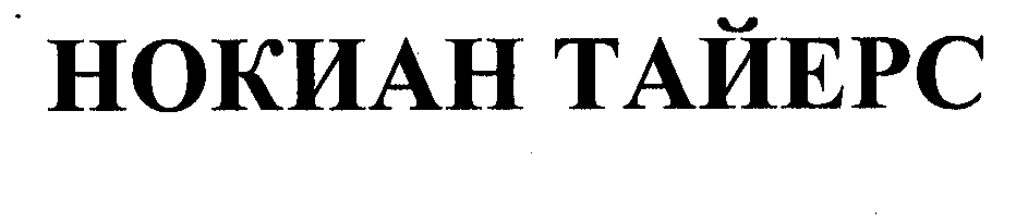Товарный знак № 31394 «НОКИАН ТАЙЕРС»