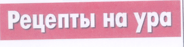 Товарный знак № 30980 «РЕЦЕПТЫ НА УРА»