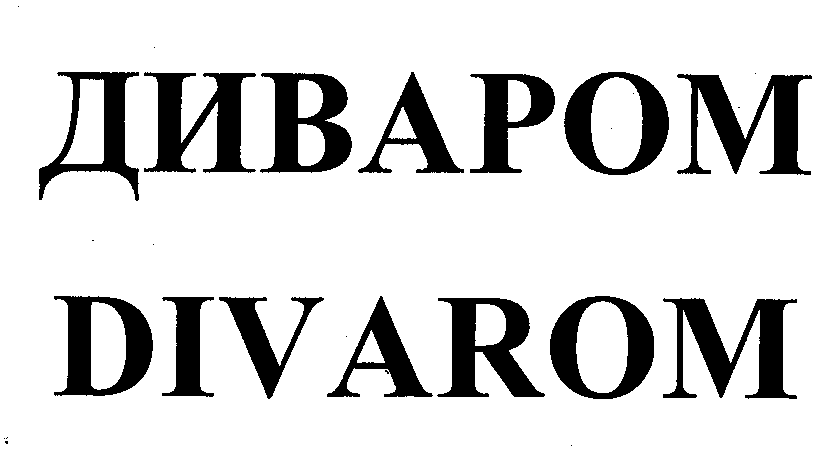 Товарный знак № 31404 «ДИВАРОМ DIVАRОМ»