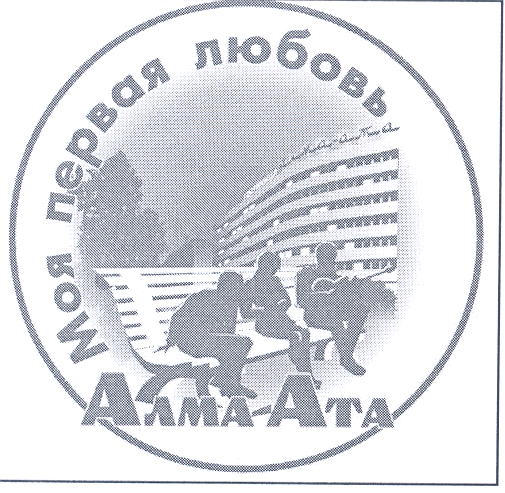 Товарный знак № 31031 «АЛМА-АТА МОЯ ПЕРВАЯ ЛЮБОВЬ»