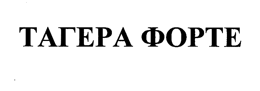 Товарный знак № 31836 «ТАГЕРА ФОРТЕ»