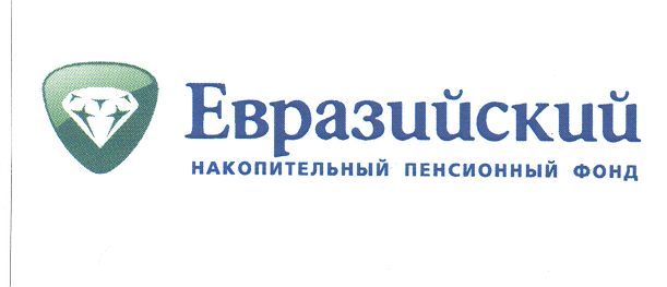Товарный знак № 31436 «ЕВРАЗИЙСКИЙ НАКОПИТЕЛЬНЫЙ ПЕНСИОННЫЙ ФО…»