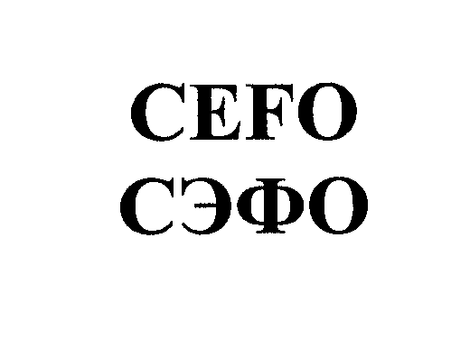 Товарный знак № 31442 «СЕFО СЭФО»