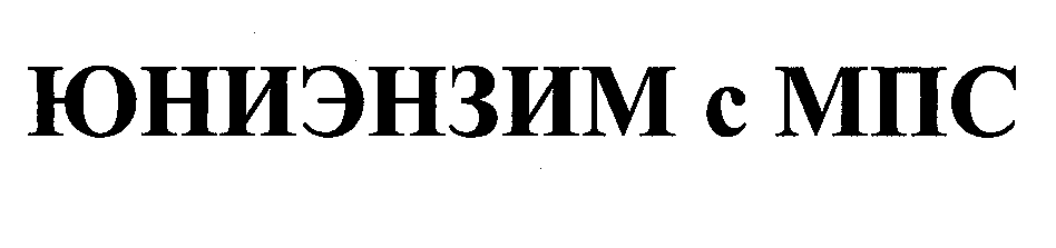 Товарный знак № 31837 «ЮНИЭНЗИМ С МПС»