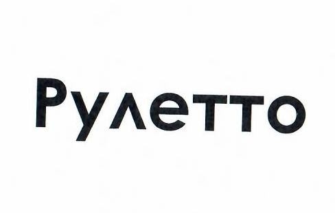 Товарный знак № 43752 «РУЛЕТТО»